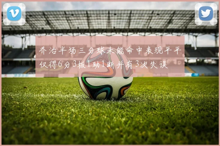 乔治半场三分球未能命中表现平平仅得6分3板1助1断并有3次失误