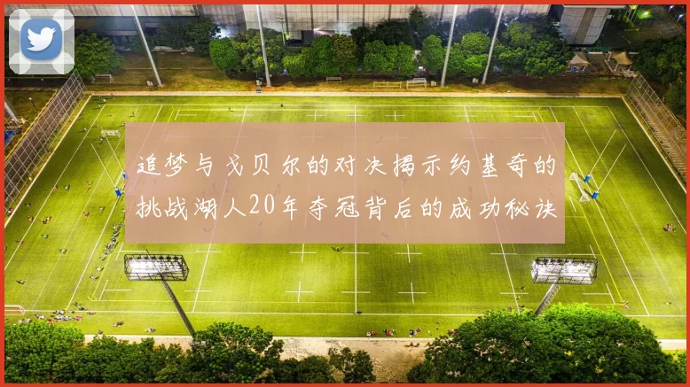 追梦与戈贝尔的对决揭示约基奇的挑战湖人20年夺冠背后的成功秘诀